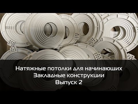 Видео: Монтаж закладных. Люстры, светильники, карнизы, шкафы. Натяжные потолки для начинающих. Выпуск 2.