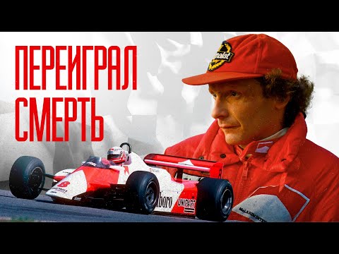 Видео: НИКИ ЛАУДА. РЕАЛЬНАЯ ИСТОРИЯ ГОНЩИКА ФОРМУЛЫ 1