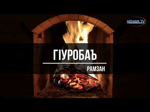 Видео: ГIурабаъ / Рамзан