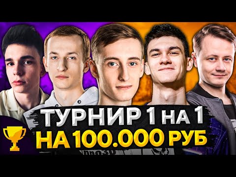 Видео: ТУРНИР 1 НА 1 ЗА 100.000 RUB. Битва Стримеров Киберспортсменов 2