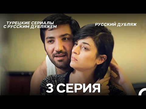 Видео: Моя мама 3 Серия ДЛИННАЯ ВЕРСИЯ (русский дубляж)