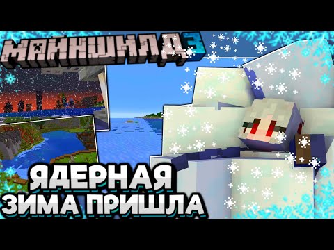 Видео: ЯДЕРНАЯ ЗИМА На Майншилде! ПРЕДСКАЗАНИЯ ПРАВДИВЫЕ! Майншилд 3