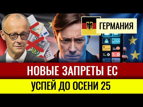 Видео: Германия ЗАПРЕЩАЕТ наличку, Цифровые паспорта, лимит 3000 € на кеш, права отбирают за один штраф
