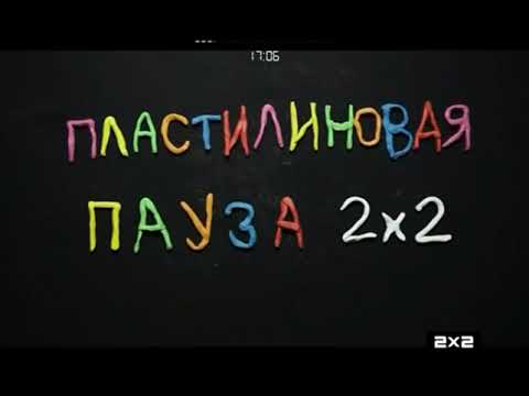Видео: Пластилиновая пауза (2х2, 15.11.2015)