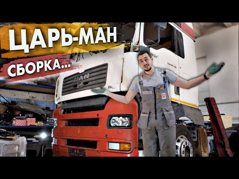 Видео: Собираю Царь-МАН / Прицеп к ИВЕКО / ЗАПРЕТ не СНЯЛИ!😡😡😡