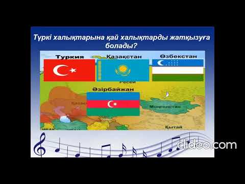 Видео: Түркі халықтарының музыкалық дәстүрі. №17 сабақ 5 сынып