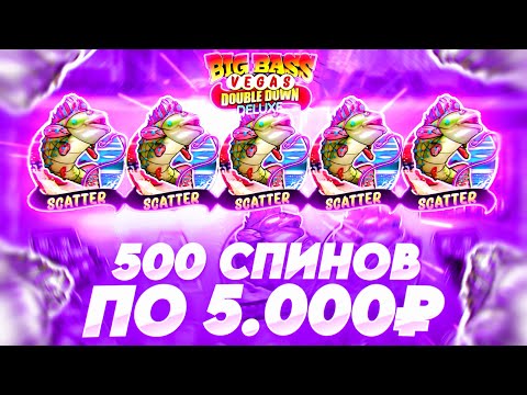 Видео: 500 СПИНОВ ПО 5.000Р BIG BASS VEGAS DOUBLE DOWN DELUXE / ЗАНОСЫ НЕДЕЛИ В РЫБАКЕ И БОНУСЫ В РЫБАЛКЕ