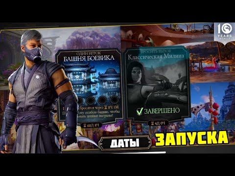 Видео: ДАТА ЗАПУСКА СЛЕДУЮЩЕЙ БАШНИ, ИСПЫТАНИЯ И БОЕВОГО ПРОПУСКА В МК МОБАЙЛ
