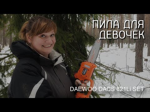 Видео: Аккумуляторная пила для женщин| DAEWOO DACS 821Li SET| Сборка и тесты