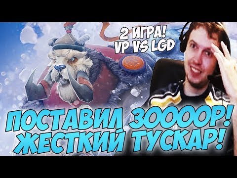 Видео: ПОСТАВИЛ 30000Р! ТОП ТУСКАР! ПАПИЧ КОММЕНТИРУЕТ VP VS LGD! TI8