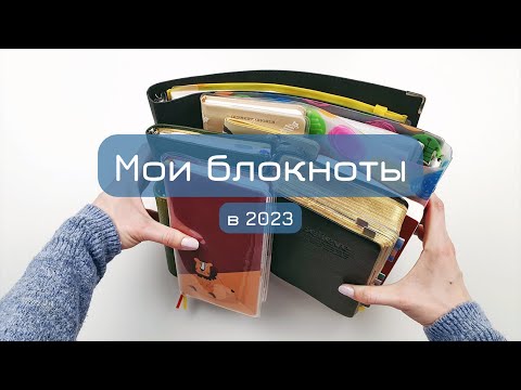 Видео: Собрала вместе блокноты, которыми пользовалась в 2023 году | Сколько их и для чего