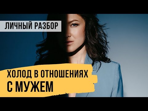 Видео: Холод в отношениях с мужем и отсутствие реализации. Разбор ситуации // Светлана Демкина