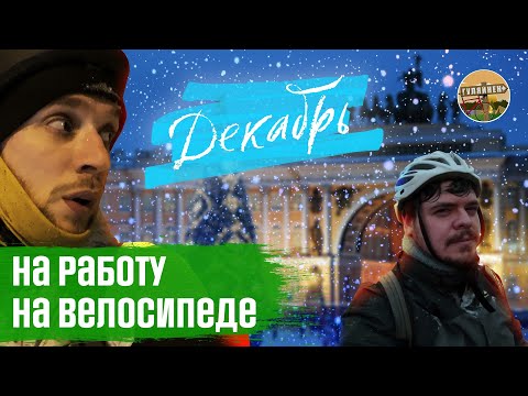 Видео: На работу на велосипеде #2 | ДЕКАБРЬ | ГУЛЯЙНЕН