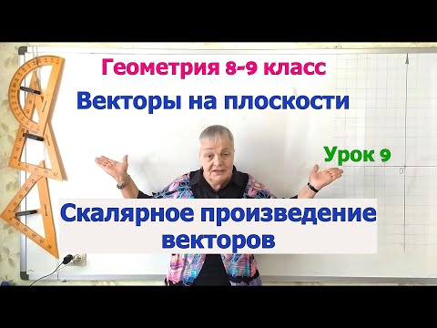 Видео: Умножение векторов – скалярное произведение векторов. Геометрия 8-9 класс