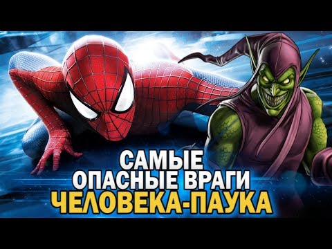 Видео: Человек-паук .Самые опасные враги Человека-Паука. Топ 10