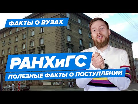 Видео: СЗИУ РАНХиГС В СПБ - КАК ПОСТУПИТЬ? | Северо-Западный институт управления РАНХиГС - 10 фактов