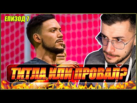 Видео: ФИНАЛ НА ПЪРВИ СЕЗОН! ТИТЛА ИЛИ ПРОВАЛ? МЕЧТАТА НА ЧАКЪРИНИ ЕП. 7 FIFA 23