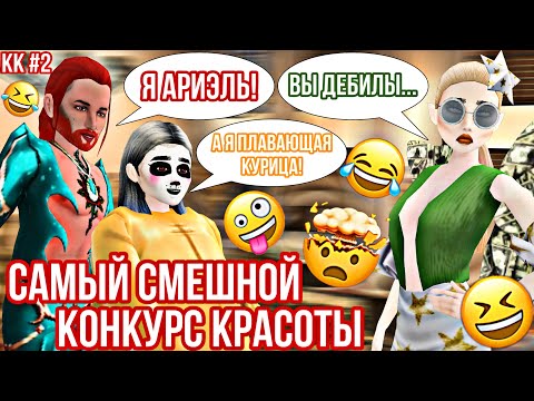 Видео: Avakin Life | САМЫЙ РЖАЧНЫЙ КОНКУРС КРАСОТЫ С ДУРКОЙ | Конкурс красоты #2