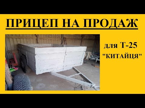 Видео: Продається прицеп до трактора Т-25, "китайця".