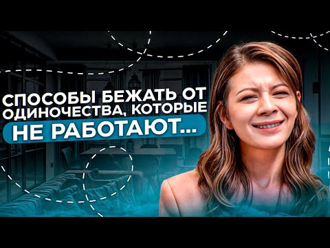 Видео: Как преодолеть чувство ОДИНОЧЕСТВА? В чем сила одиночества? Как изменить отношение к одиночеству?