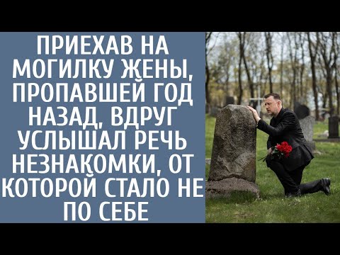 Видео: Приехав на могилку жены пропавшей год назад, вдруг услышал речь незнакомки, от чего стало не по себе