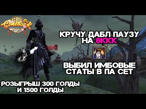 Видео: ЖЕСТКО ИГРАЮ С РАНДОМОМ, КРУЧУ ДАБЛ ПАУЗУ НА 6ККК КАМБЕК ПВ 146Х Perfect World