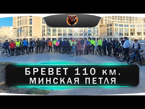 Видео: Бревет Минская петля 110 км. Belarus randonneus club.
