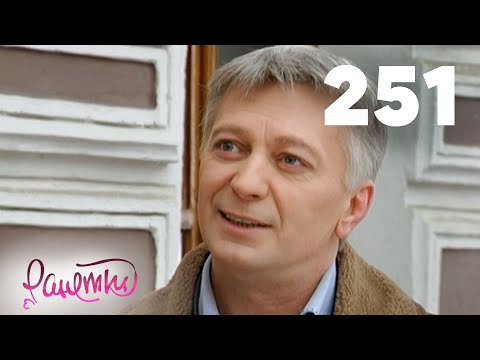Видео: Ранетки 251