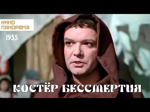 Видео: Костёр бессмертия (1955 год) историческая драма