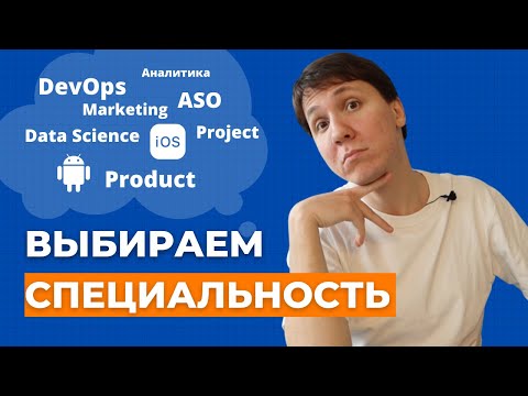 Видео: Как выбрать IT СПЕЦИАЛЬНОСТЬ? На кого учиться, чтобы войти в айти? Как выбрать профессию правильно.