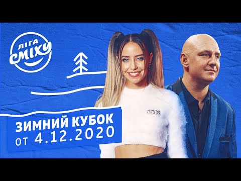 Видео: ЗИМНИЙ КУБОК Лиги Смеха 2020 | Полный выпуск от 4.12.2020