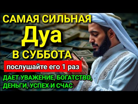 Видео: 💖 ✨ Дуа в субботу Все желания сбываются! #дуа