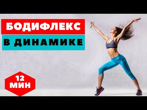 Видео: БОДИФЛЕКС В ДИНАМИКЕ СТОЯ / ХУДЕЕМ  ЗА 12 МИНУТ  ДОМА /WORKOUT