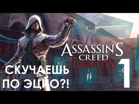 Видео: Assassin's Creed Identity Прохождение Часть 1 Ностальгия по Assassin's Creed 2
