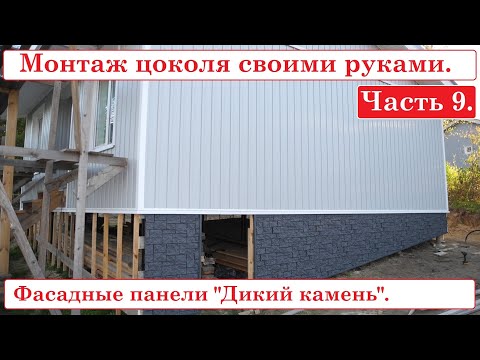 Видео: Монтаж фасадных панелей "Дикий камень" на цоколь от Гранд Лайн. Часть 9.