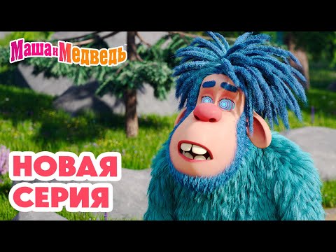 Видео: Маша и Медведь 💥 НОВАЯ СЕРИЯ! 💥 Затерянный мир 🏔️🦧👣 Коллекция мультиков про Машу