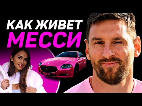 Видео: КАК ЖИВЕТ Лионель Месси в Майами: зарплата 50 000 000 в год, Интер Майами, Дэвид Бекхэм, биография
