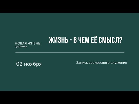 Видео: 02.11.25 | Воскресное служение | Константин Митрофанов