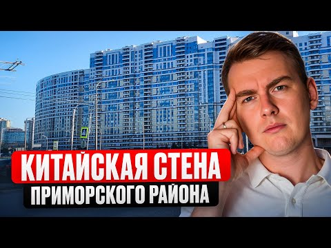 Видео: ЖК Приморский Квартал. В локации есть все! А как смотрится ЖК в 2025?