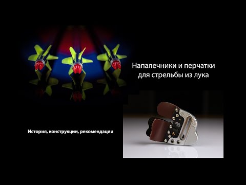 Видео: Выпуск 47. Дмитрий Скворцов. Стрельба из лука. Напалечники и перчатки.