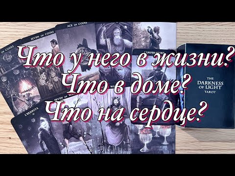 Видео: 😱КАК ОН ЖИВЁТ СЕЙЧАС?🤔ЧТО У НЕГО В ДОМЕ, В ЛЮБВИ, НА РАБОТЕ? КАК ЕГО ЗДОРОВЬЕ, САМОЧУВСТВИЕ?☝️