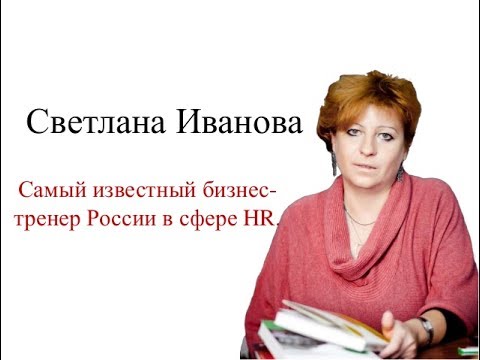 Видео: HR-гуру Светлана Иванова: У всех людей мотиваторы разные, только голод и боль воздействует на любого