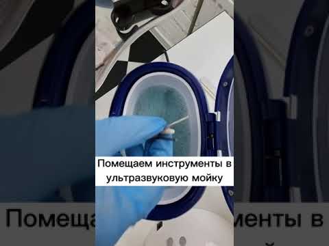 Видео: Дезинфекция и стерилизация маникюрного инструмента| Этапы стерилизации #SHORTS