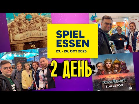 Видео: 🎲 НОВИНКИ Essen Spiel! - что посмотрели во второй день Эссен Шпиль!
