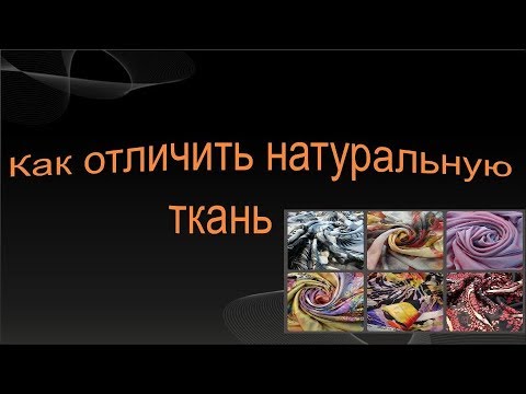 Видео: Как отличить натуральную ткань от синтетики.