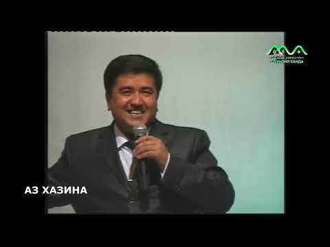 Видео: Ханда аз банда бо Мукимчон Абдуфаттоев (аз хазина)