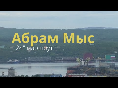 Видео: Абрам-Мыс  / маршрут № 24 / предместья Мурманска в 4К