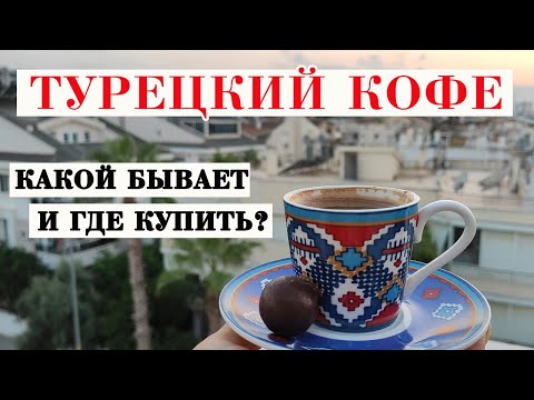 Видео: ПОКУПАЕМ ТУРЕЦКИЙ КОФЕ: КАКОЙ САМЫЙ ВКУСНЫЙ? ЦЕНЫ И АССОРТИМЕНТ В СУПЕРМАРКЕТАХ