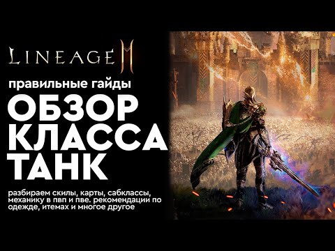 Видео: [Lineage 2m] - Танк - Обзор класса