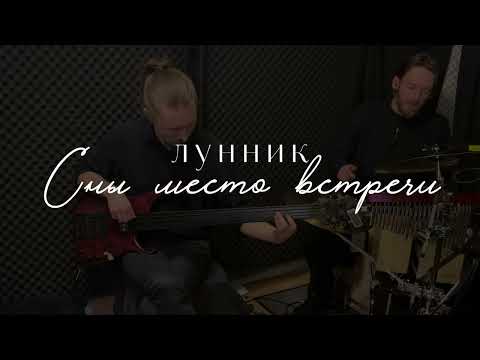 Видео: Сны место встречи - Лунник
